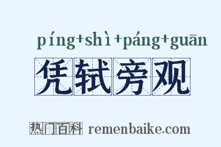 凭轼旁观是什么意思的图片